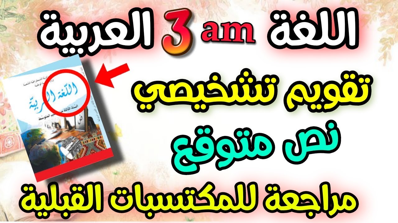 نموذج  رائع  تشخيص  ​​تقويمي اللغة العربية  للسنة الثالثة متوسط