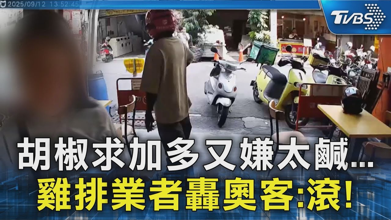 吃飽太「鹹」? 奧客求胡椒多又嫌太鹹 雞排業者怒轟:滾!｜TVBS新聞 @TVBSNEWS02