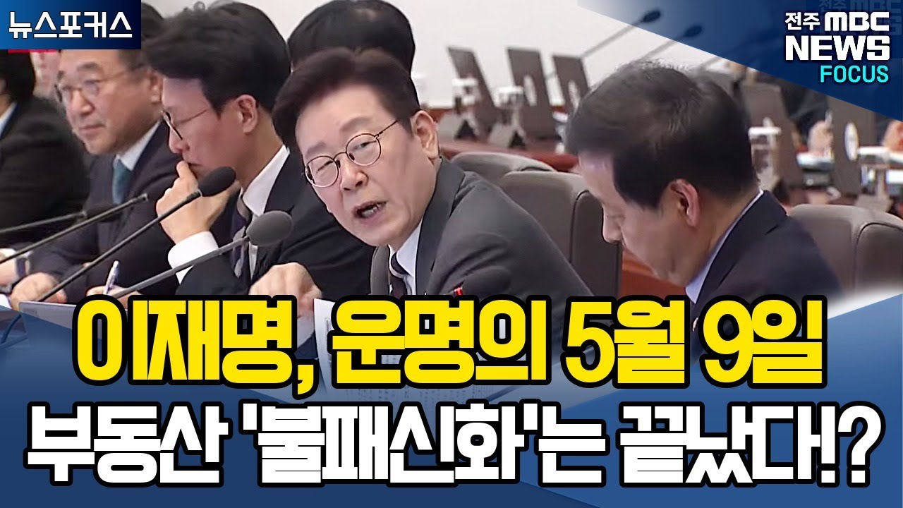 이재명 대통령_운명의 5월9일, 부동산 '불패신화'는 끝났다!?
