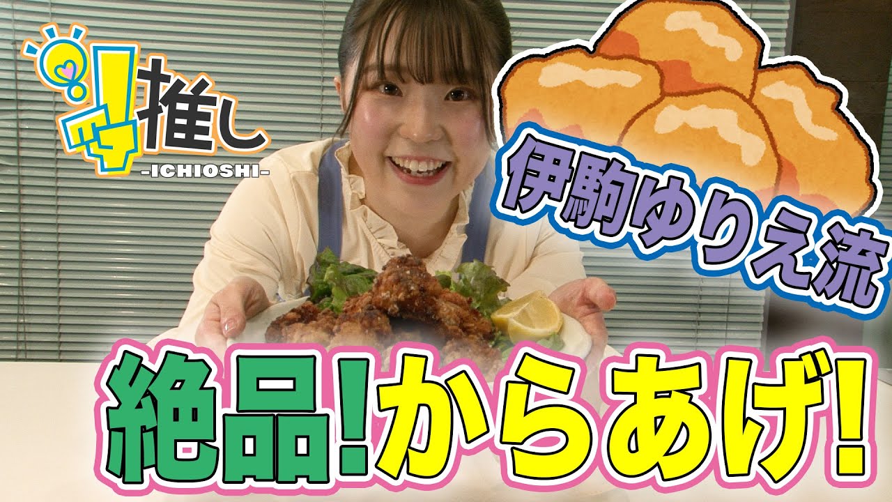 『伊駒流！絶品からあげ！』【#1推し-ICHIOSHI-】伊駒ゆりえ