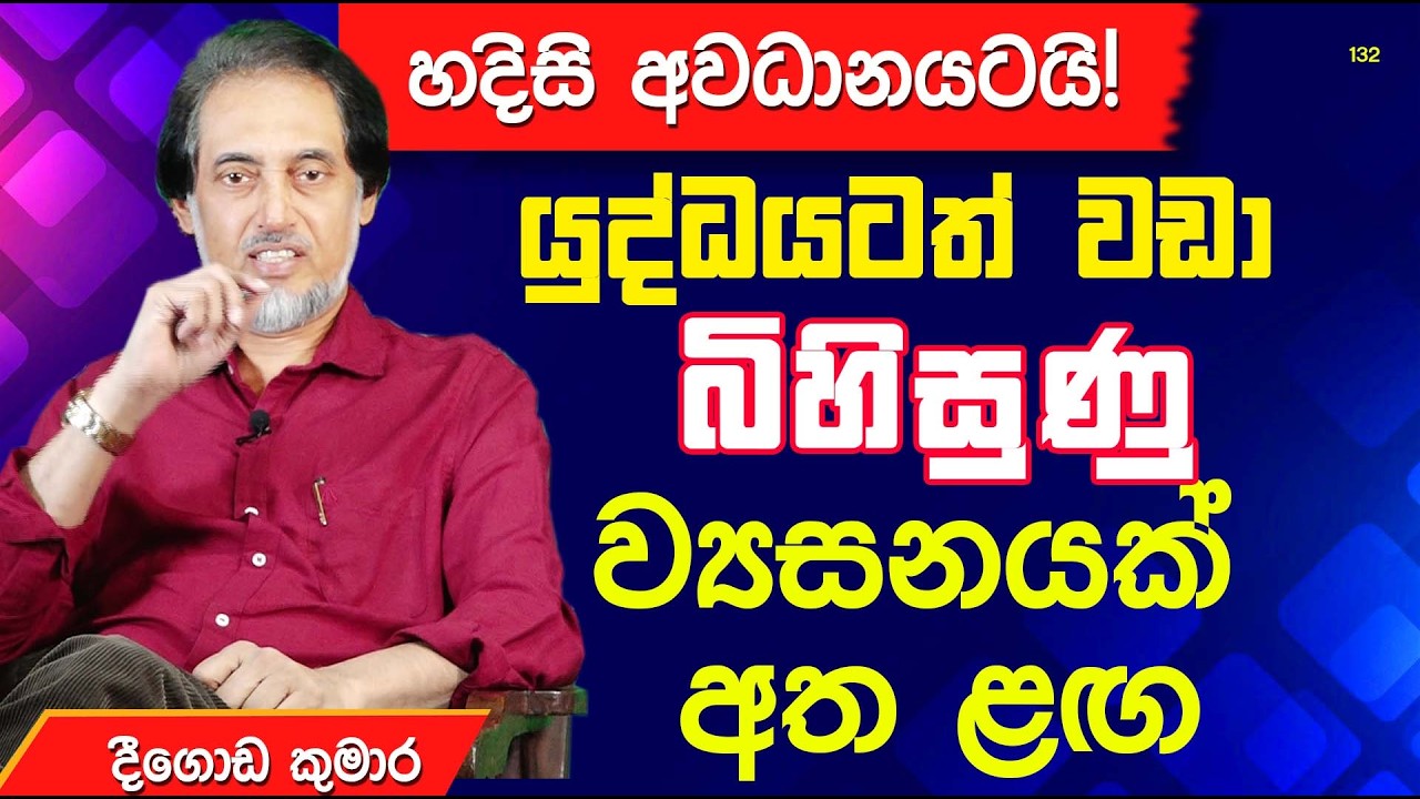 ගැළවෙන්න එකම ක්‍රමයයි තියෙන්නේ... |  Deegoda Kumara | DewSuwaDeshaya