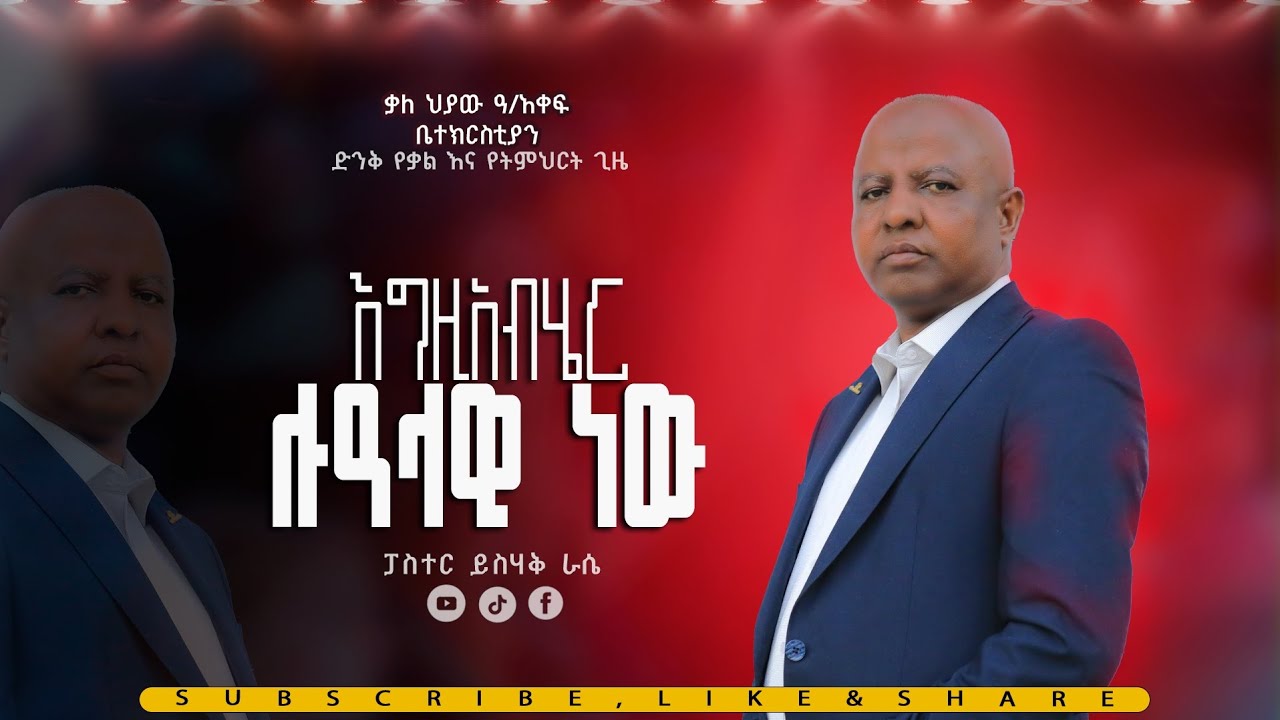 እግዚአብሔር ሉዓላዊ ነው// ድንቅ መልእክት// ፓስተር ይስሐቅ ራሴ