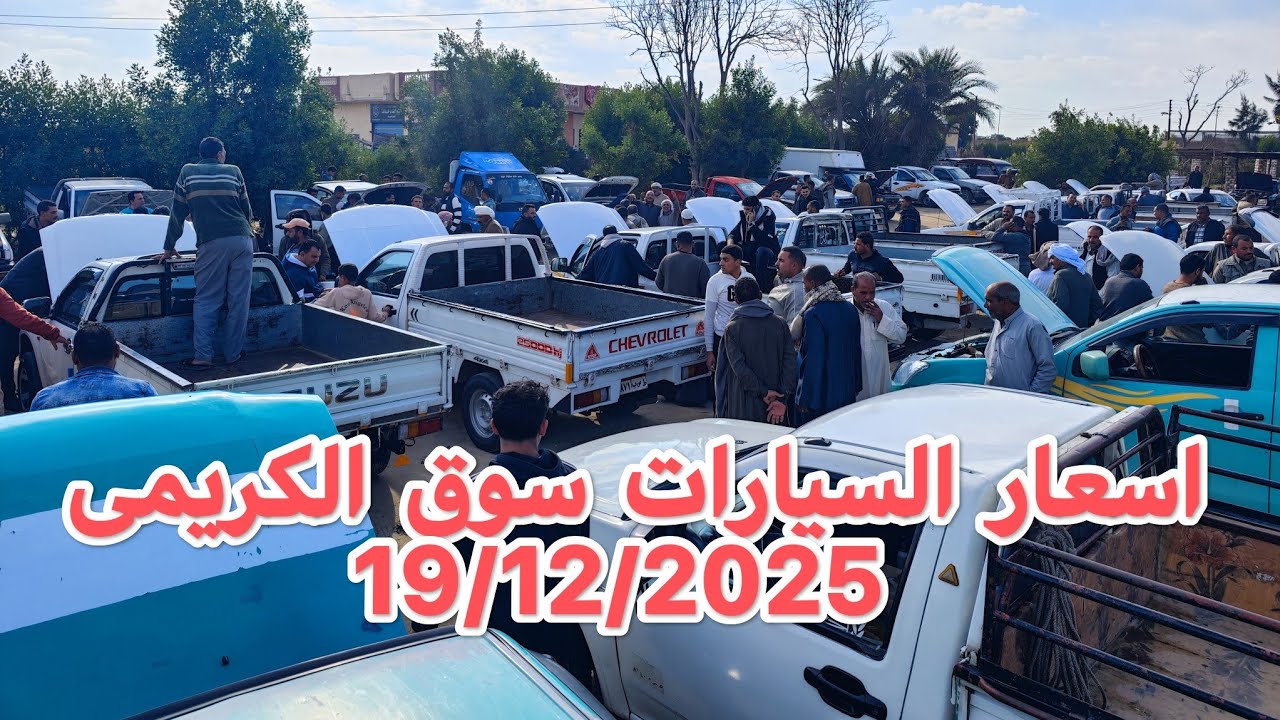 سوق الكريمى يرحب بكم الاسماعيليه ابوخليفه يوم الجمعة بعد الصلاة 19/12/2025