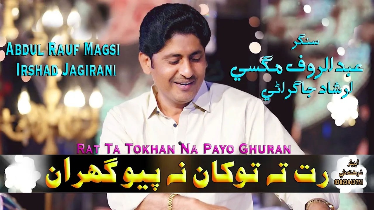 Abdul Rauf Magsi || Rat Ta Tokhan Na Payo رت ته توکان نه پيو گهران Irshad Jagirani @sanahdstudio1110
