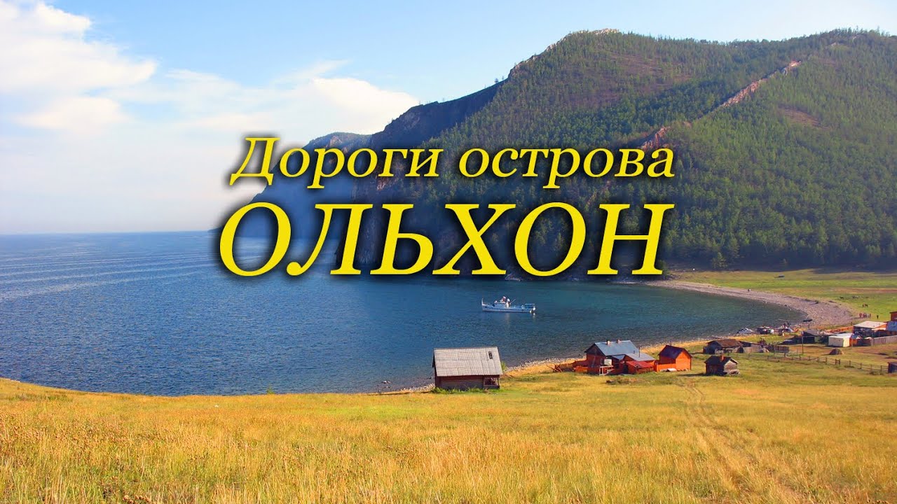 Байкал. Остров Ольхон. История нашего путешествия.