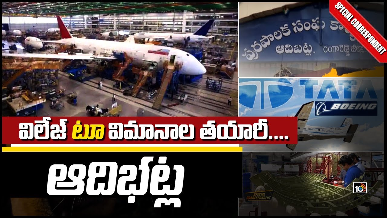 విలేజ్ టూ విమానాల తయారీ.... ఆదిభట్ల | Adibatla | Special Correspondent | 10TV