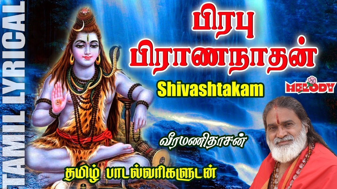 சிவாஷ்டகம் - தமிழ் பாடல் வரிகள் | Shivashtakam with Tamil Lyrics | Veeramanidasan | Melody Bakthi
