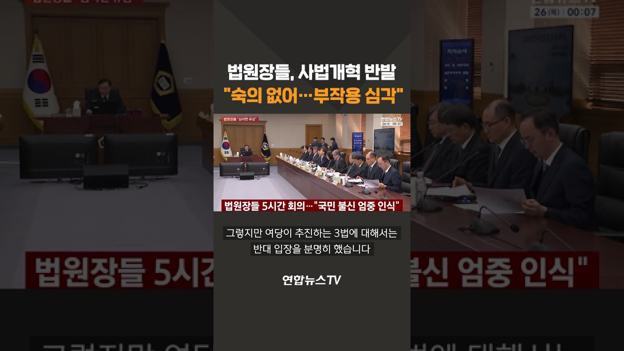 법원장들, 사법개혁 반발&hellip;