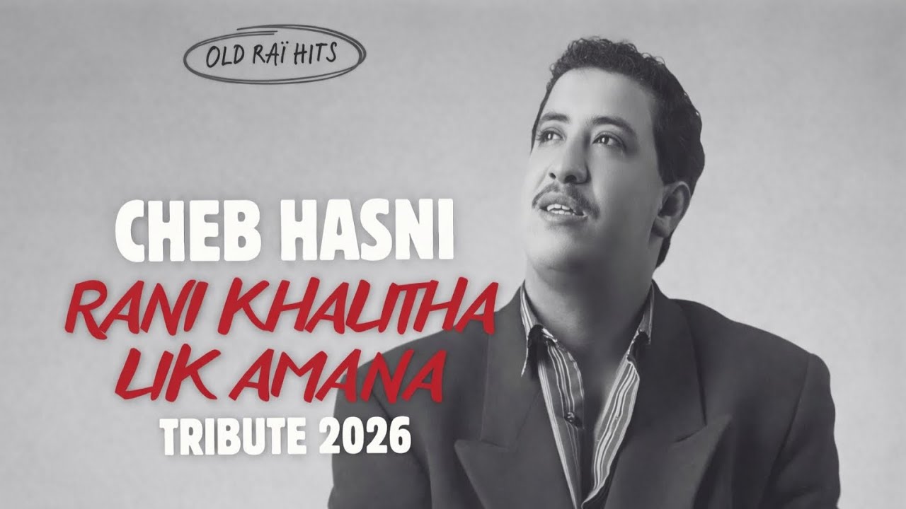Rani Khalitha Lik Amana – Cheb Hasni (Tribute 2026) | راني خليتها ليك أمانة 💔