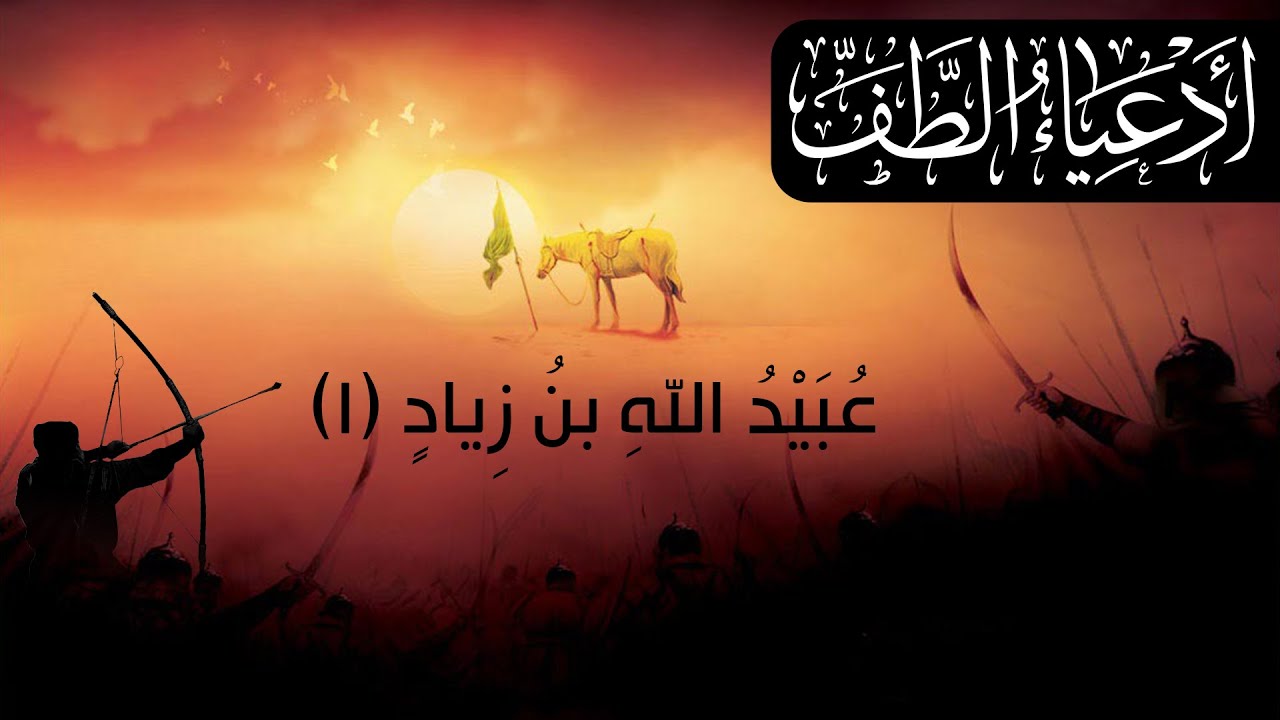 وثائقي أدعياء الطف: عبيد الله بن زياد ـ الحلقة الأولى
