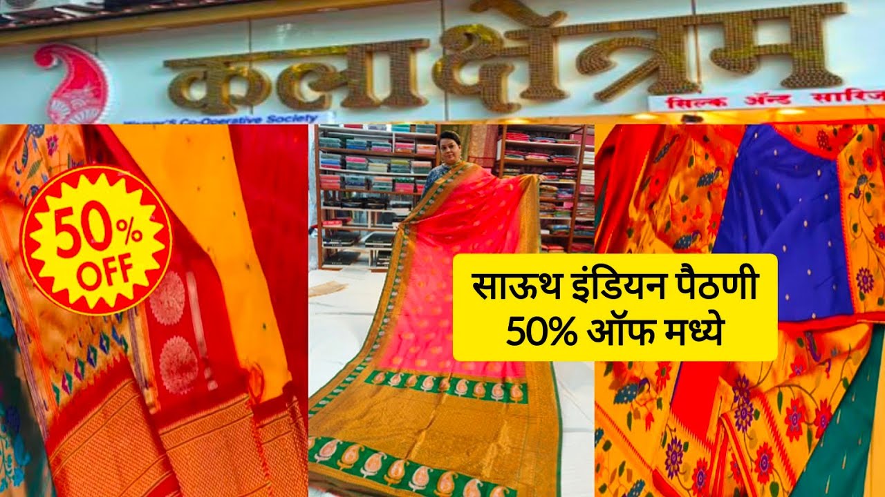 Kalakshetram Pune|पारंपारिक अतिशय सुंदर साउथ इंडियन पैठणी🤩❤️|South Indian Silk Paithani Collection|