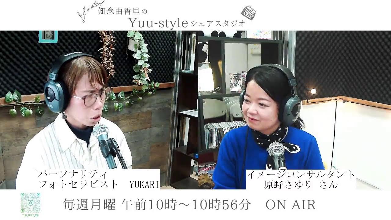 知念由香里のYuu-styleシェアスタジオ　イメージコンサルタント 原野さゆりさん　2026/01/26