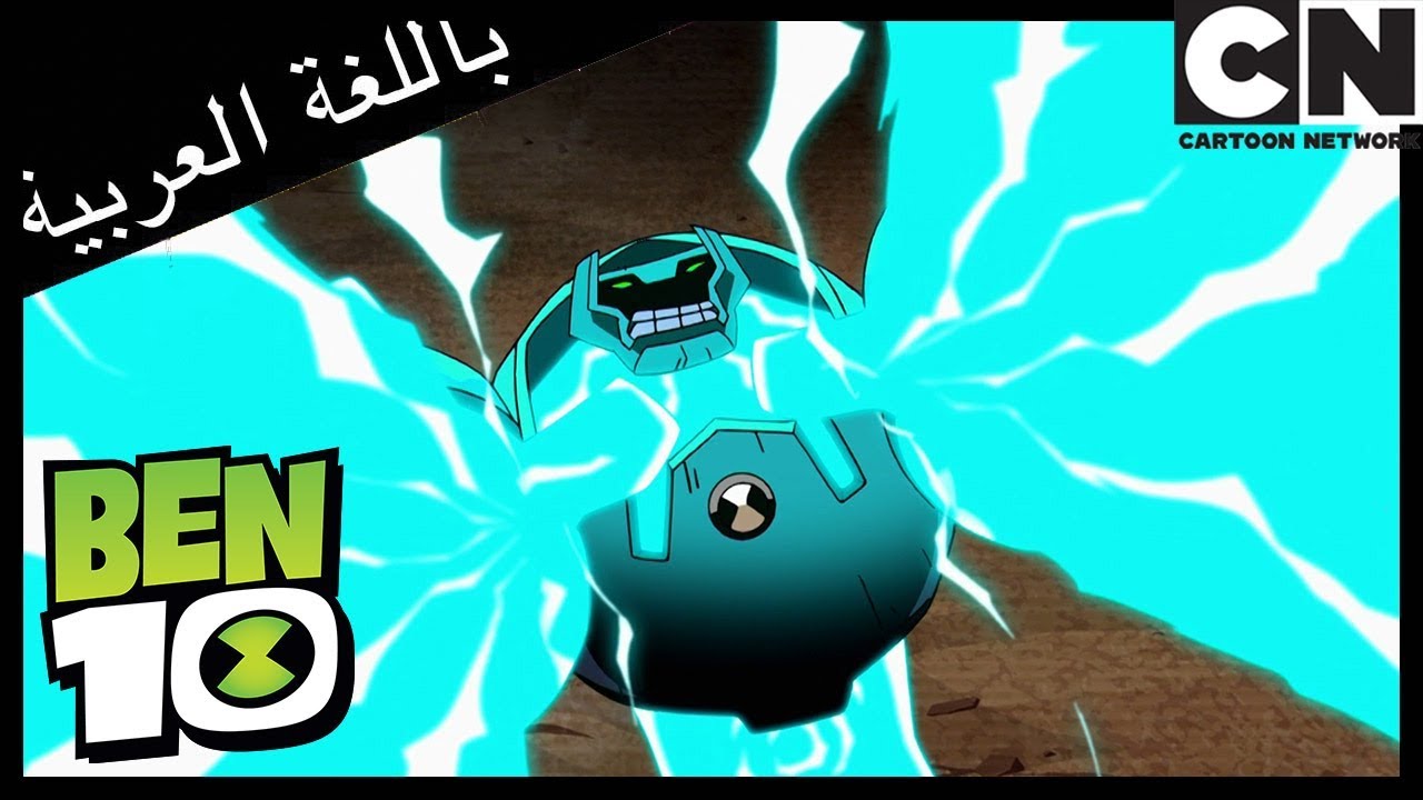 بن 10 | الفولميناي وفيلغاكس | كرتون نتورك