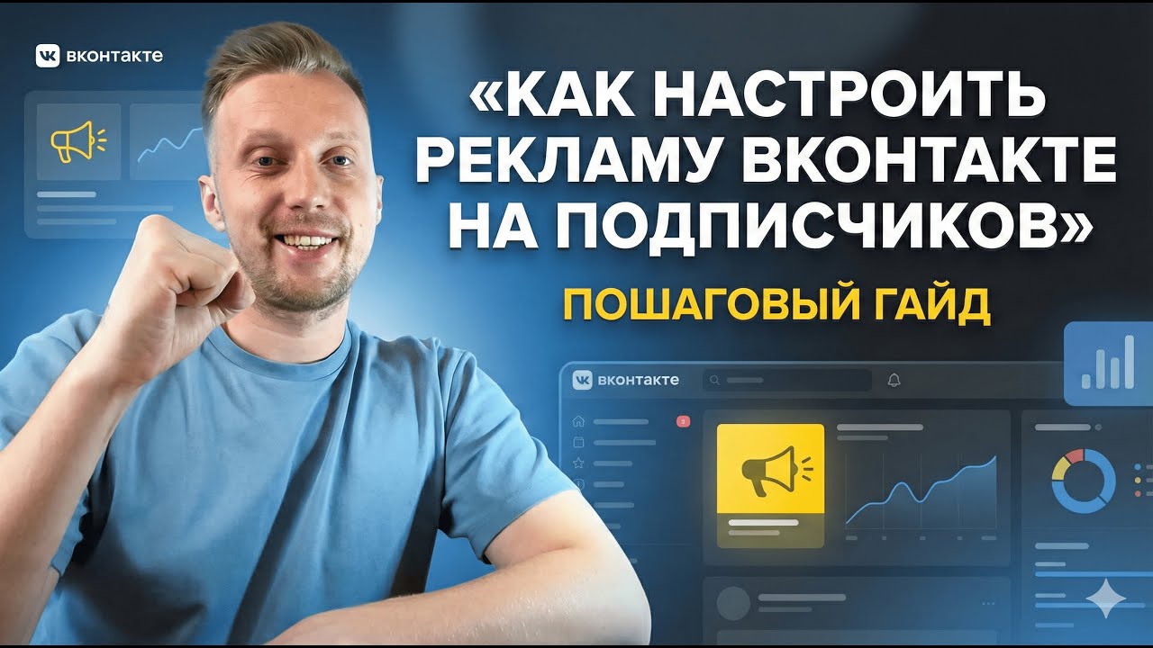 Как настроить рекламу ВКонтакте на подписчиков. Пошаговый гайд, полная инструкция