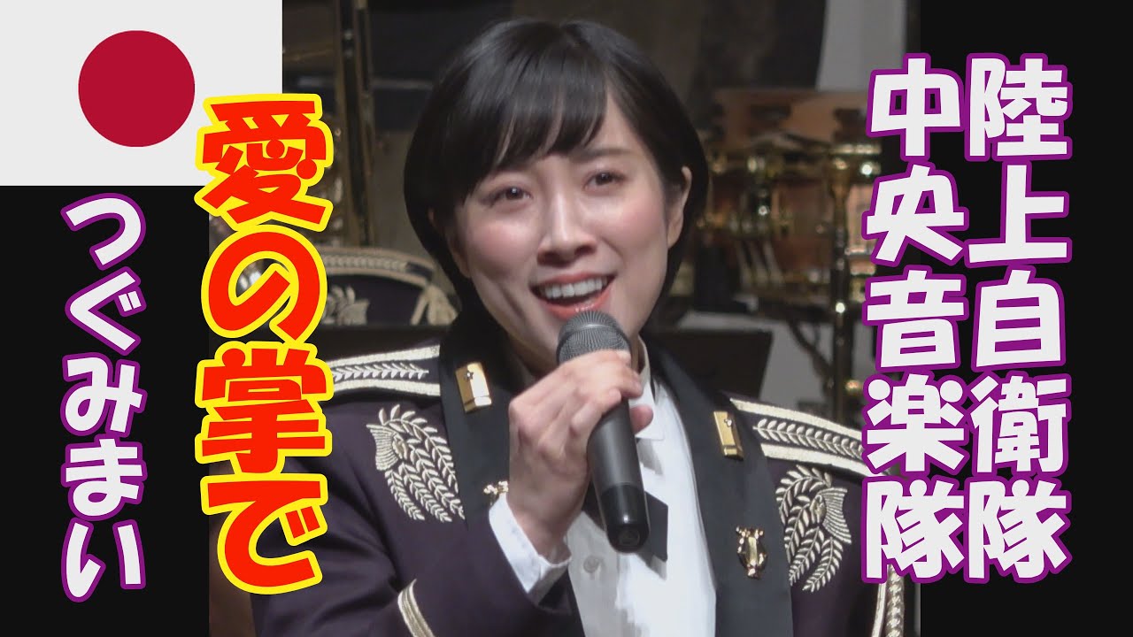 陸上自衛隊 中央音楽隊　愛の掌で「アメイジング・グレイス」　鶫真衣　ミックス版　真衣の部屋