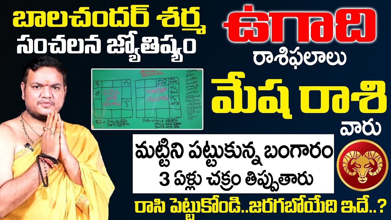 Ugadi Rasi Phalalu 2026 - 2027 - మేష రాశి వారు మట్టిని పట్టుకున్న బంగారం | Mesha Rasi | SumanTV