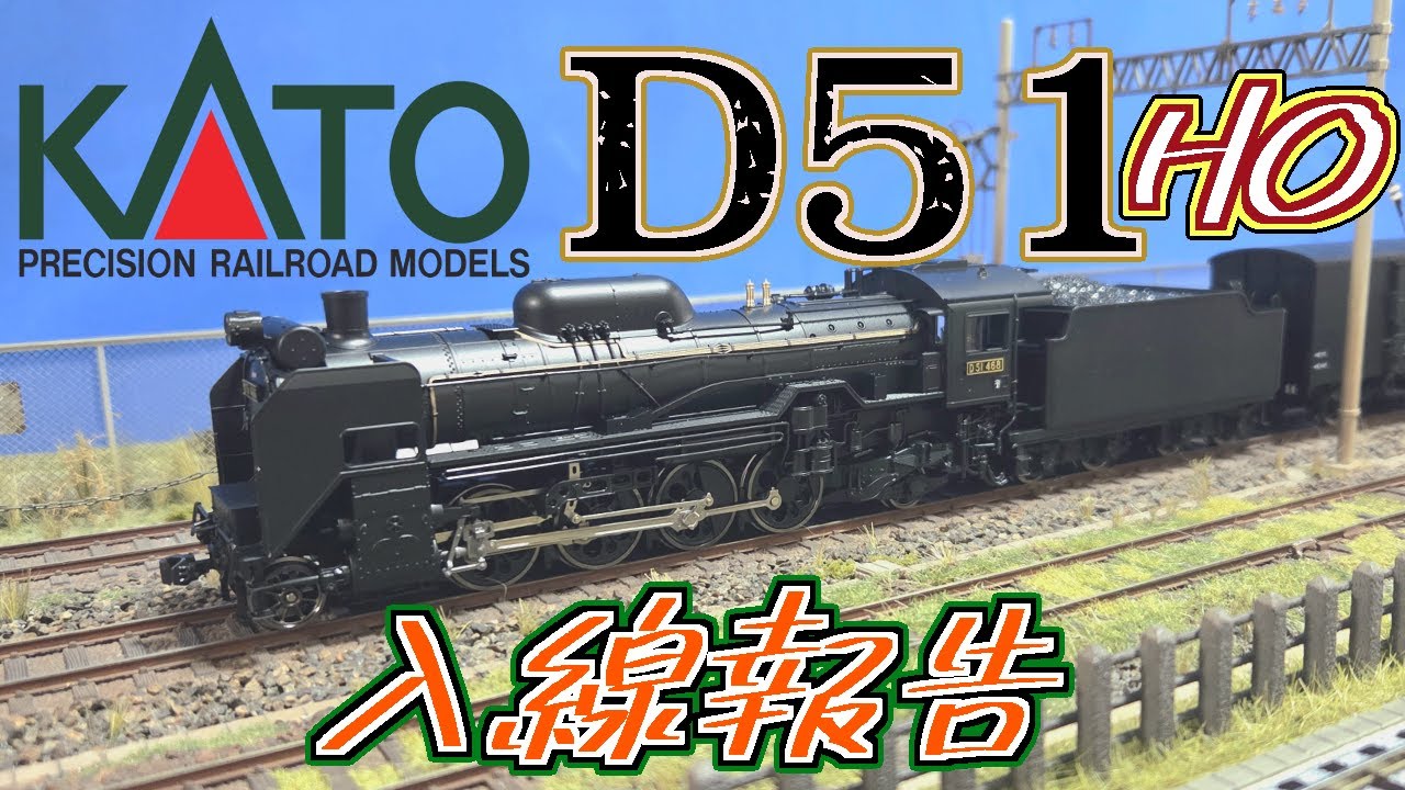 KATO D51入線報告