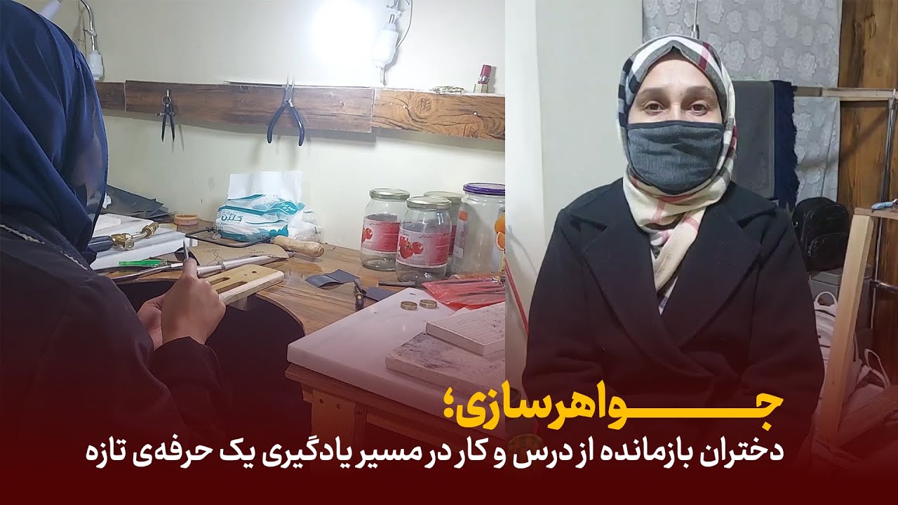 جواهرسازی؛ دختران بازمانده از درس و کار در مسیر یادگیری یک حرفه‌ی تازه