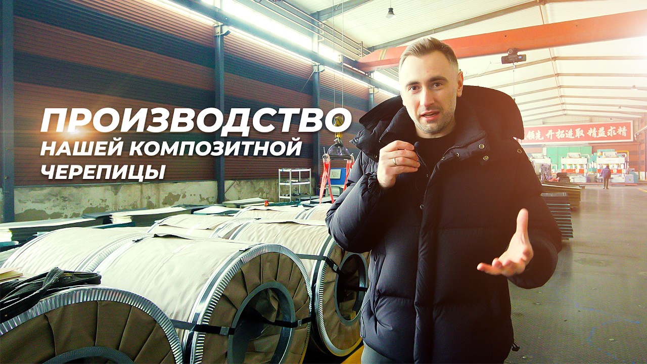 ПРОИЗВОДСТВО НАШЕЙ КОМПОЗИТНОЙ ЧЕРЕПИЦЫ