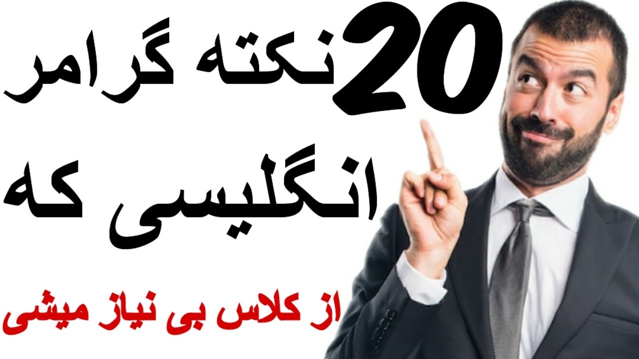 ویدئو آموزش گرامر زبان انگلیسی/۲۰ نکته گرامر انگلیسی که از کلاس بی نیاز میشی!