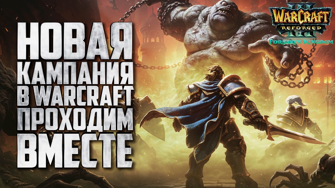 НОВАЯ КАМПАНИЯ - ПРОХОДИМ: Warcraft 3 Reforged Forsaken Kingdom стрим #1