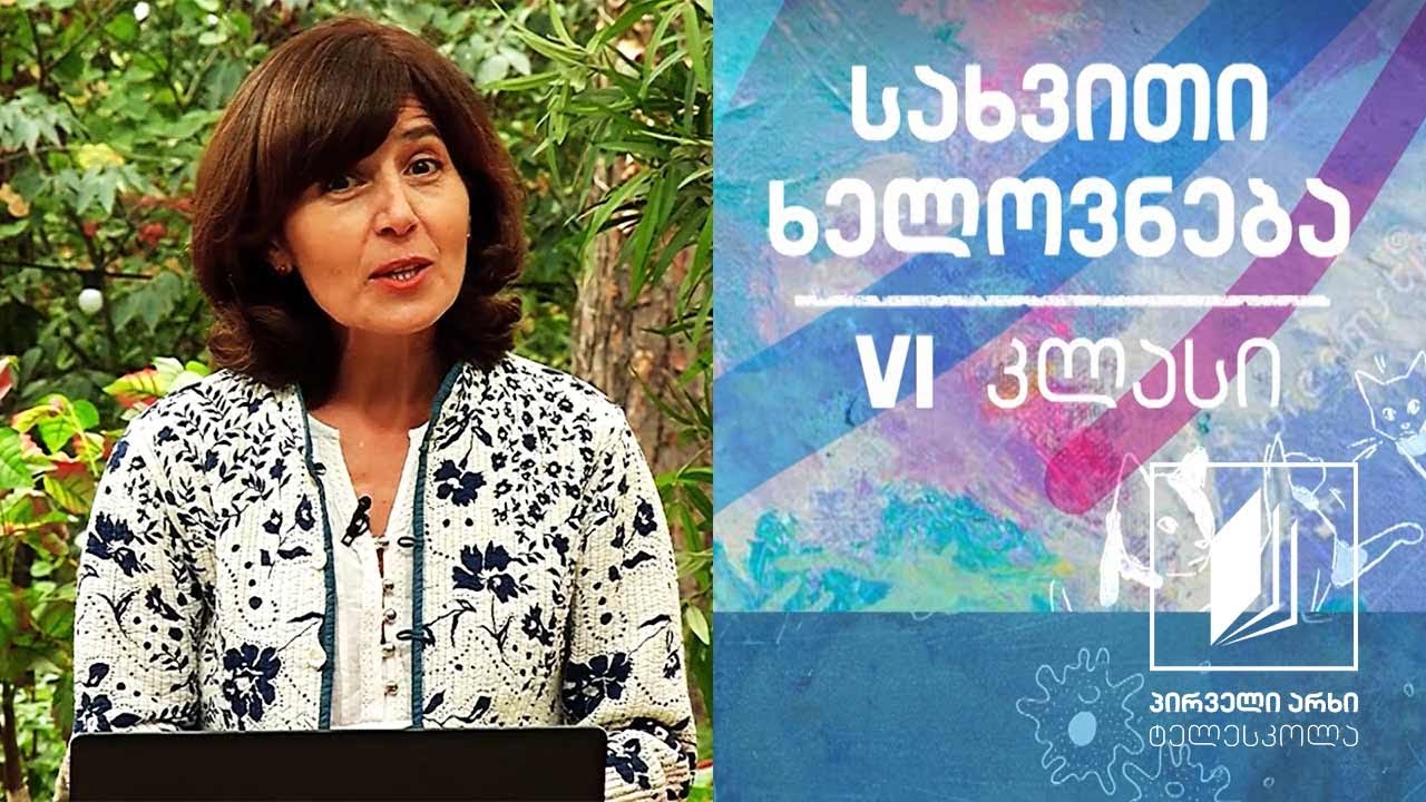 სახვითი ხელოვნება, VI კლასი - ნატურმორტი #ტელესკოლა