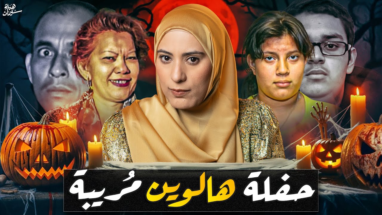 لغز اختـفاء عائلة كاملة قبل الهالوين بأيام, مين السبب ؟؟(تم حلها)