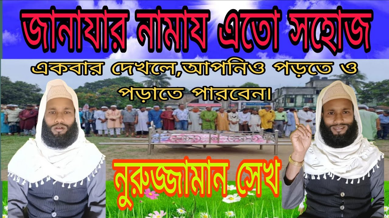 আজ থেকেই জানাযা নামায,আপনি পড়াতে পারবেন,শিখুন খুব সহজে৷  নুরুজ্জামান সেখ