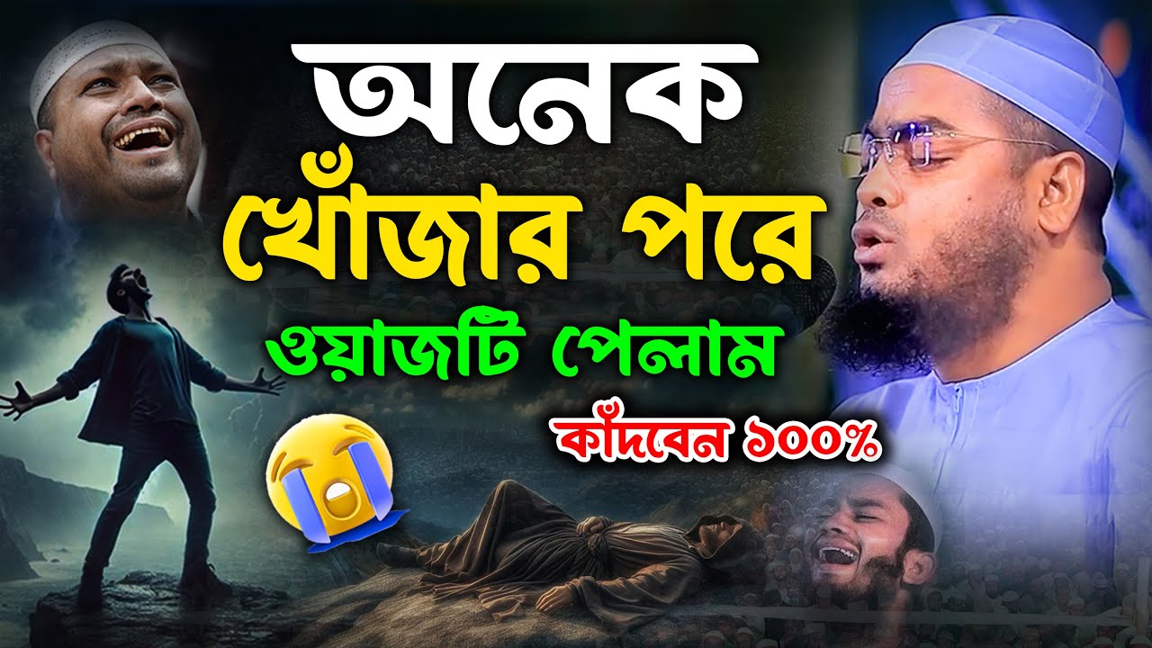 অন্তরে কম্পন সৃষ্টি হয় যে ওয়াজ শুনে। হাফিজুর রহমান সিদ্দিকী ওয়াজ 2025 । Hafizur rahman siddiki 2025