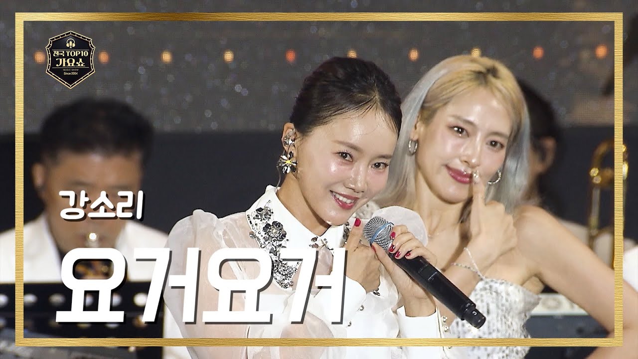 [전국 TOP10가요쇼] 강소리 - 요거요거