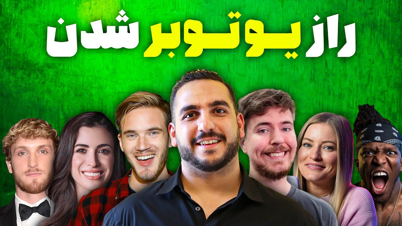 ۱۰ سال طول کشید تا از یوتیوب این ده تا نکته رو یاد بگیرم ! (‌ چرا در یوتیوب شکست میخوریم ؟‌)