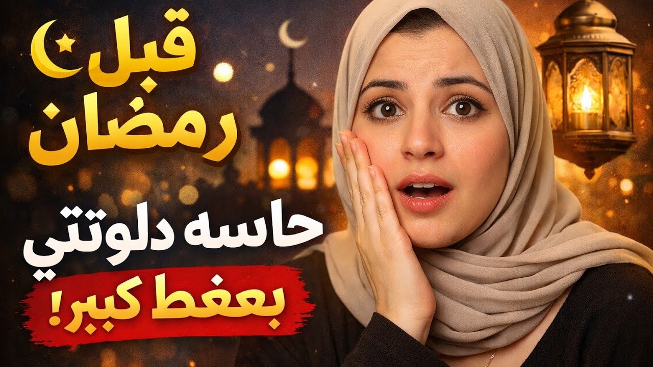 رسالة مهمة قبل رمضان | هتغير نظرتك للشهر كله  