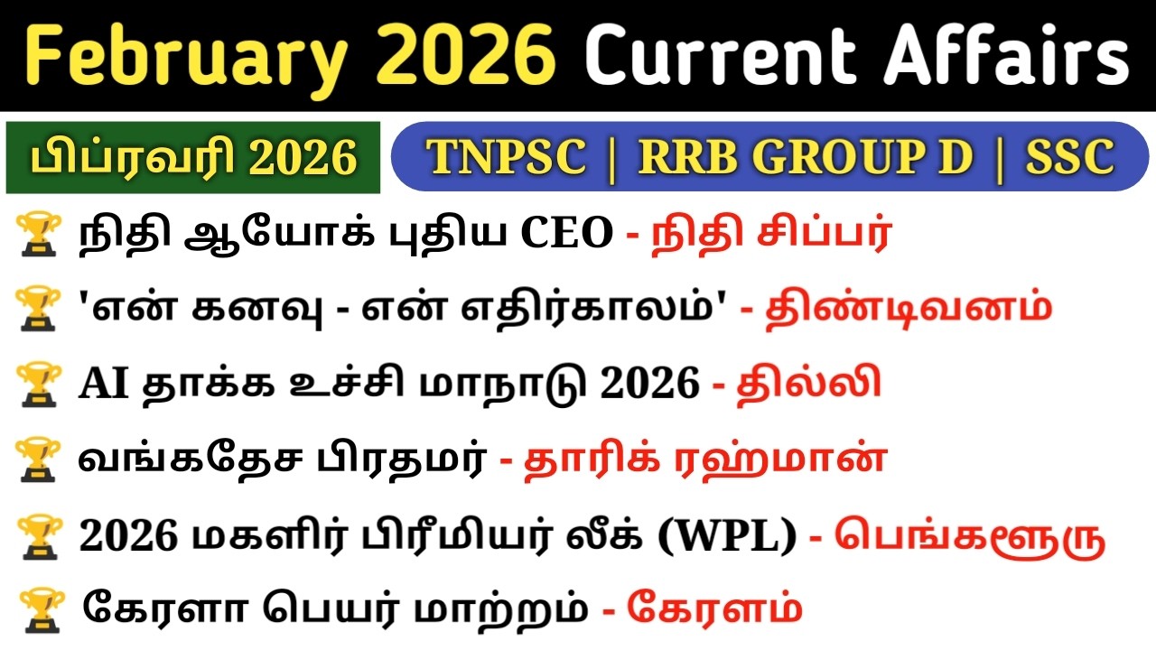 February Month Current affairs 2026 tamil | Monthly Current Affairs 2026 | 5 Second gk