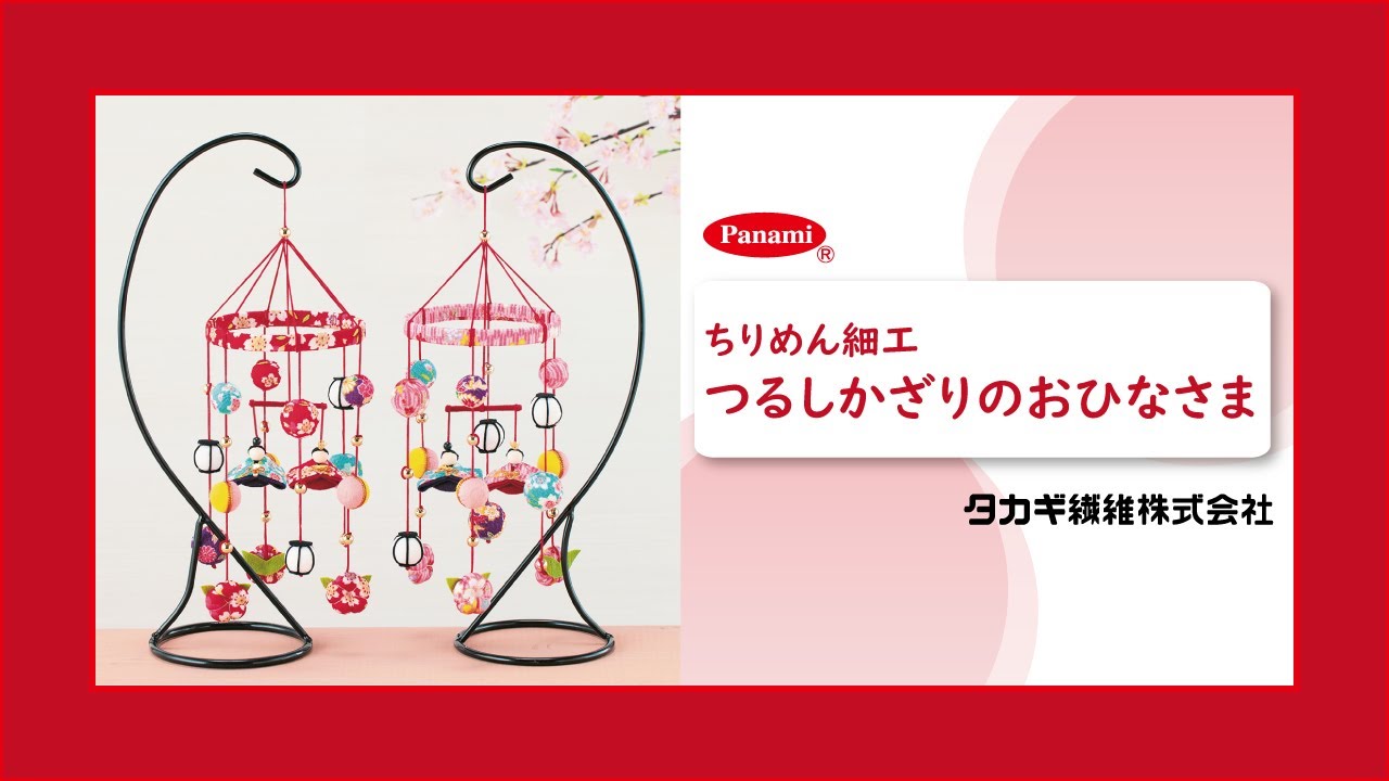 【作り方動画】ちりめん細工 つるしかざりのおひなさま LH-98/LH-99