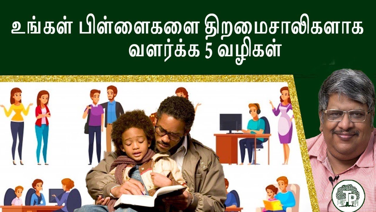 உங்கள் பிள்ளைகளை திறமைசாலிகளாக வளர்க்க 5  வழிகள்| Anand Srinivasan