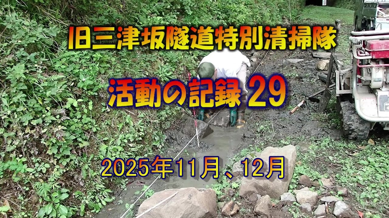 旧三津坂隧道 特別清掃隊 活動の記録 29