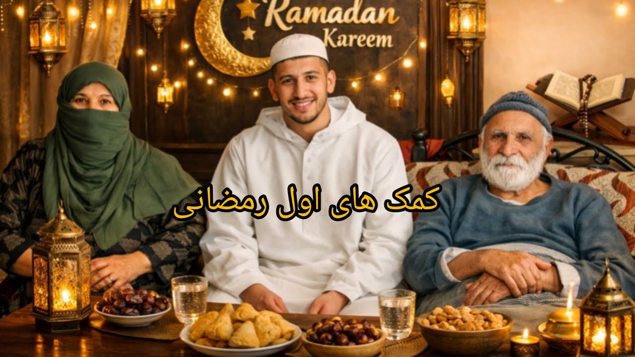 آغا بیادر کمک اول ماه رمضان سال2026
