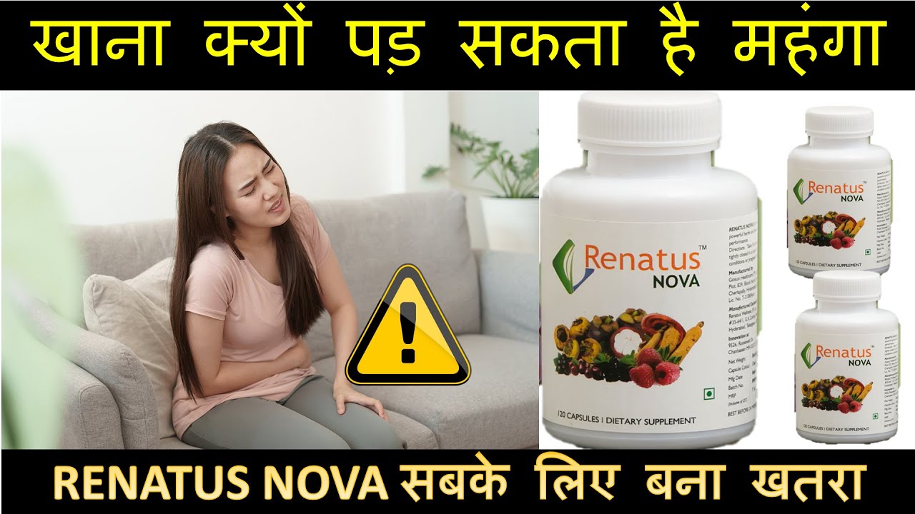 Renatus Nova कैसे हुआ फ़ैल? फायदे और नुक्सान | Renatus Nova Wellness Side Effects, uses & benefits
