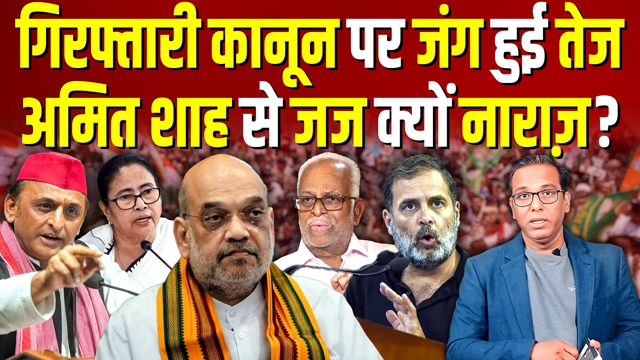 गिरफ़्तारी कानून पर जंग और तेज, Amit Shah से जज क्यों नाराज? #ashokkumarpandey