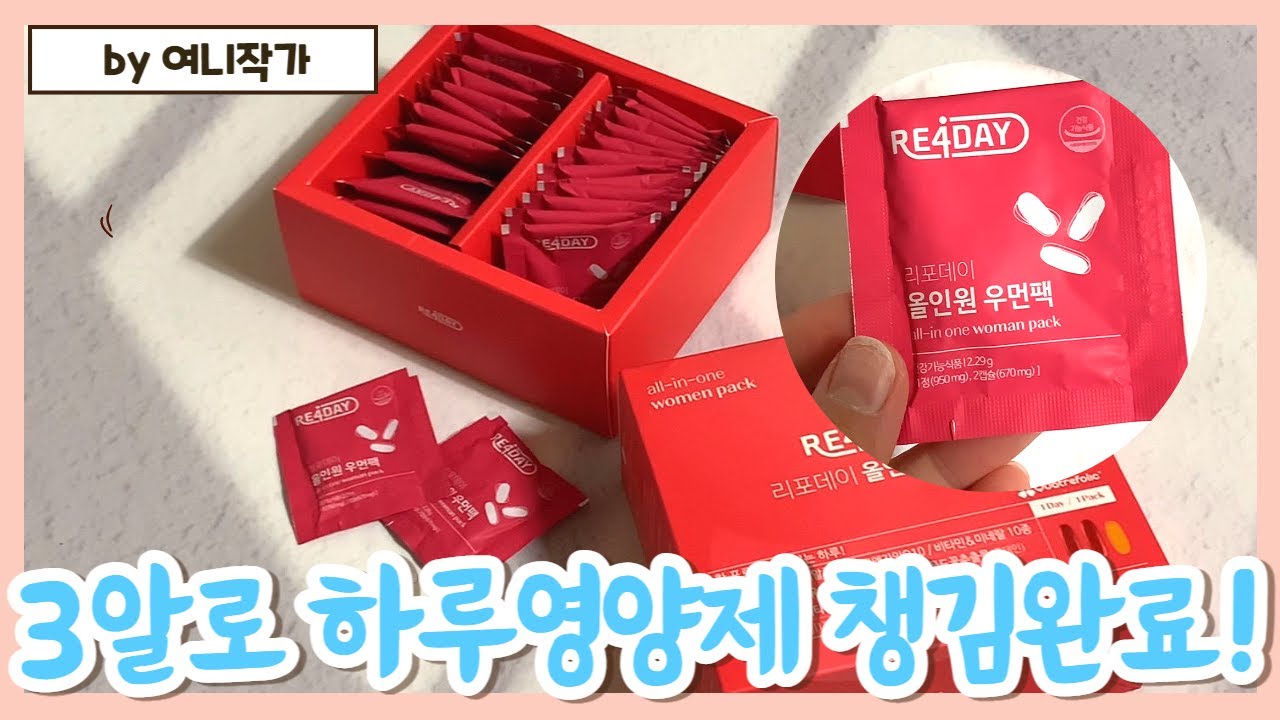 리포데이 올인원 우먼팩,종합영양제 추천,하루 한 포,3알이면 하루영양제 챙김완료~!