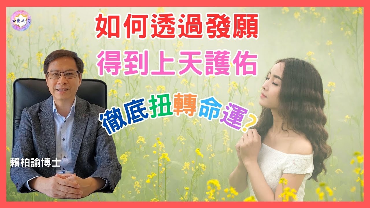 改變命運的奇妙方法！ 面對人生困境，發出具有特殊能量的心願，命運立即扭轉過來，賴柏諭博士為你詳細解釋｜心靈之道