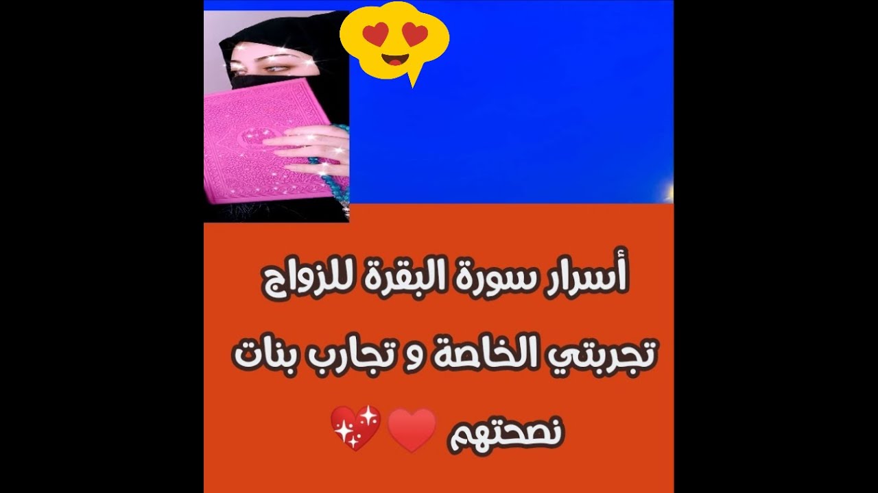 أسرار سورة البقرة  و قصتي شبه المعجزة بعد معاناة تعطيل الزواج💍كيف تزوجت  الحمد لله 🔐تجارب المتابعات