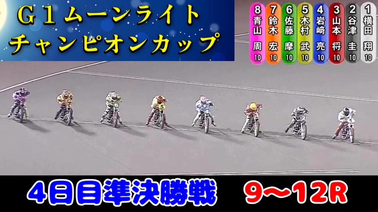 【オートレース】2025年9月6日　伊勢崎G1ムーンライトチャンピオンカップ4日目　準決勝戦9～12R