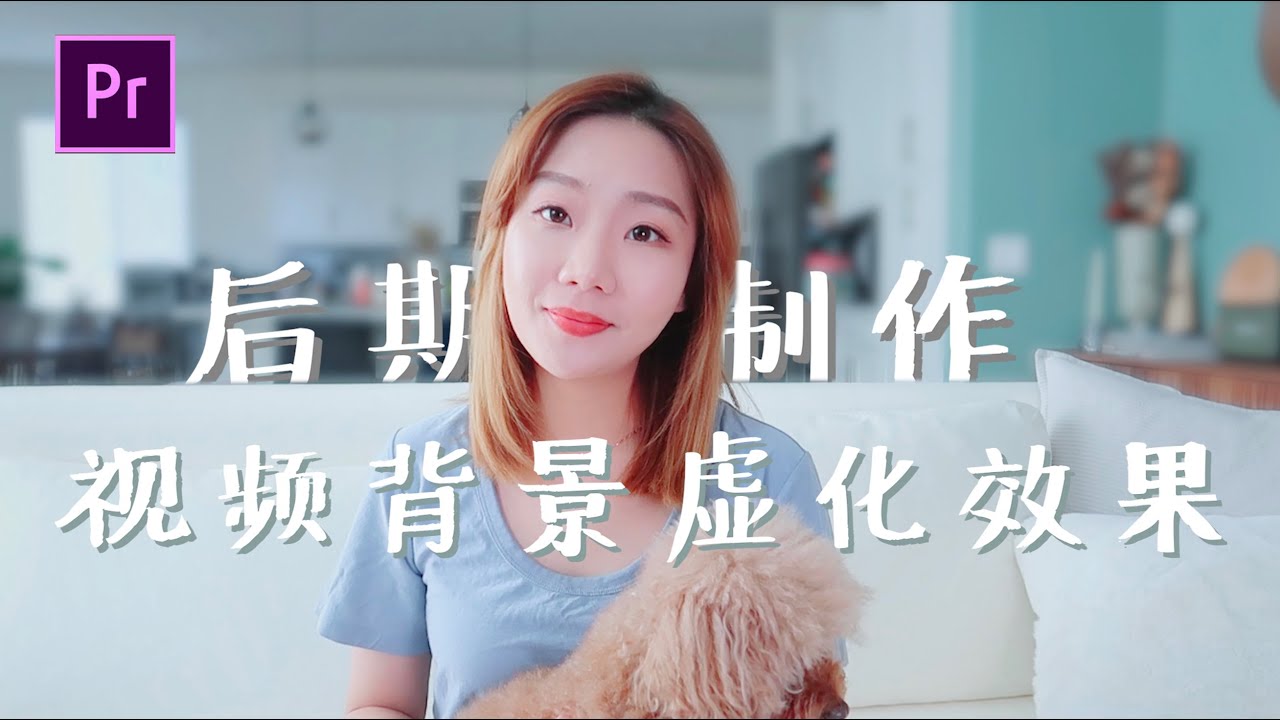 Tutorial | 后期制作视频背景虚化效果 | 低成本假景深 | 背景模糊效果