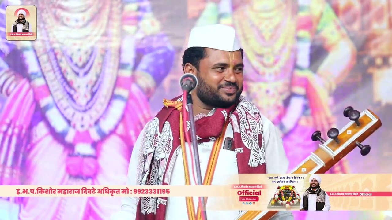 अशी चाल ऐकली नसेल किती गोड! सदा माझे डोळे जडो तुझे मूर्ती ! किशोर महाराज दिवटे