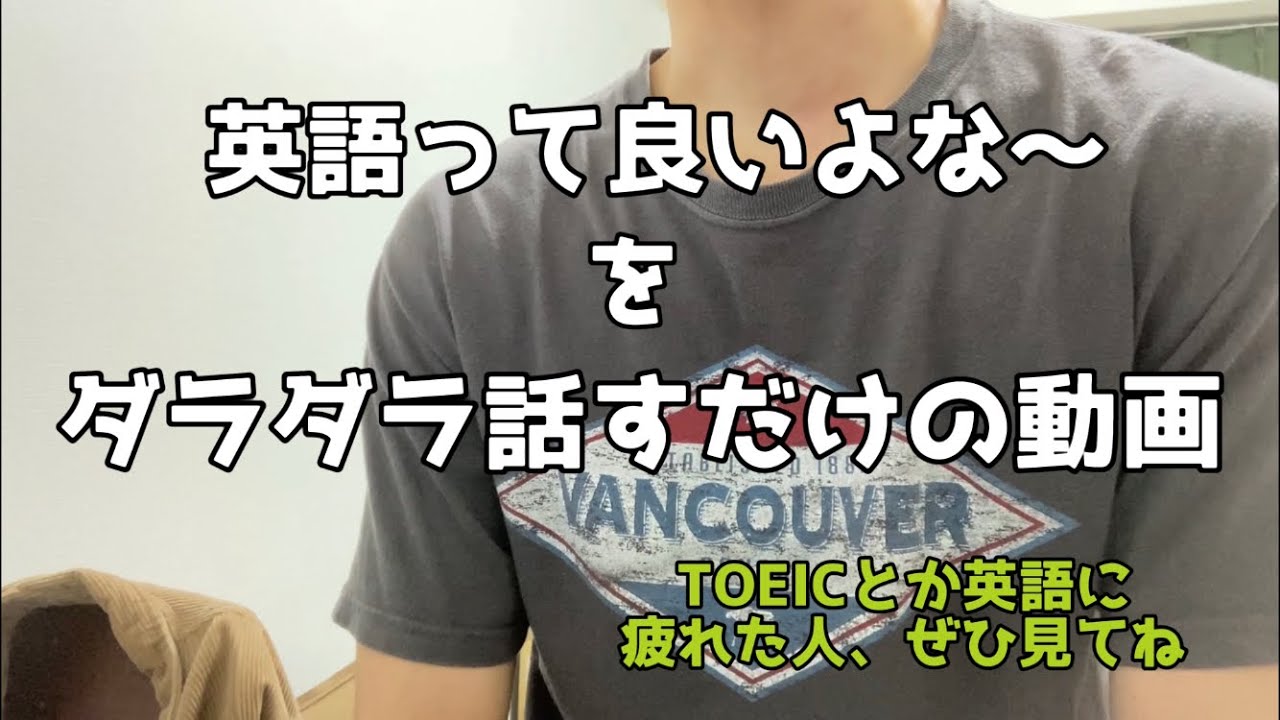 「英語って良いよな〜」をゆる〜く、ダラダラ話すだけの動画！TOEICで結果がでず落ち込んでいる方、英語のモチベーションが上がらない方、ぜひ見てね！