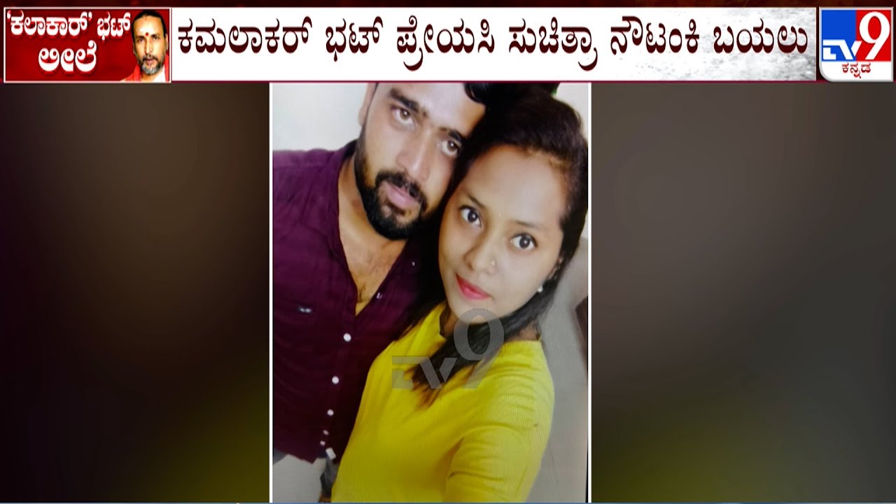 Kamalakar Bhat - Suchitra Case: ಶರಣಬಸಪ್ಪನ ದುಡ್ಡಿಂದ ಆರ್ಕೆಸ್ಟ್ರಾ ತೆರೆದಿದ್ದ ನೌಟಂಕಿ ಸುಚಿತ್ರ