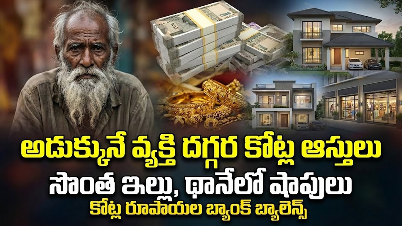 India's Richest Beggar: అడుక్కునే వ్యక్తి దగ్గర కోట్లు.. థానేలో షాపులు, బ్యాంక్ బ్యాలెన్స్!