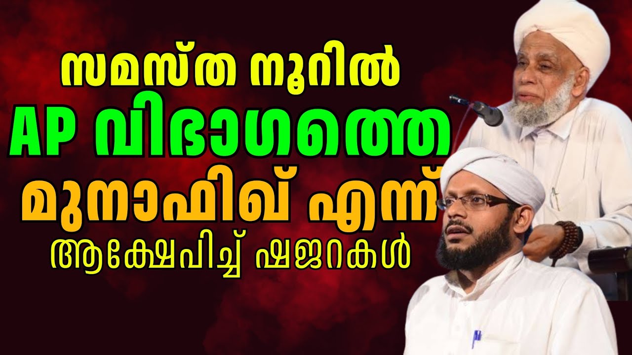 ഏപ്പി വിഭാഗം സമസ്തയെ രൂക്ഷ ഭാഷയിൽ വിമർശിച്ച വരോട്