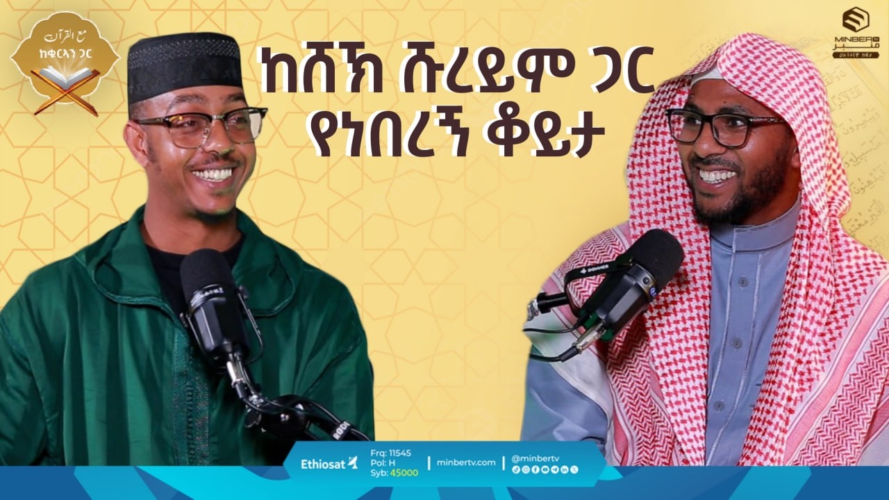 ከሸይኽ ሹረይም ጋር የነበረኝ ቆይታ| ከቁርኣን ጋር | مع القرآن | መዓል ቁርአን | Life with Quran #quranrecitation